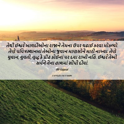Picture 06 - 2 કાળવૃતાંત 36:17 GUJIRV - તેથી ઈશ્વરે - Bible Verse Picture