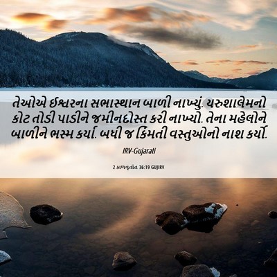 Picture 06 - 2 કાળવૃતાંત 36:19 GUJIRV - તેઓએ ઈશ્વરના - Bible Verse Picture