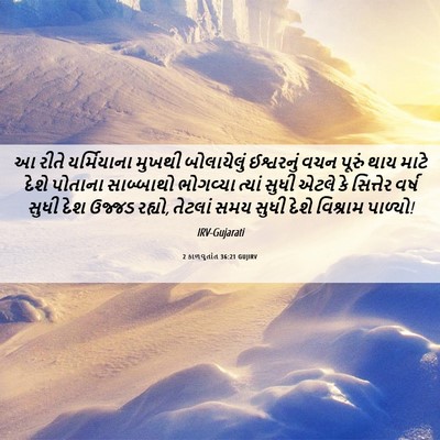 Picture 06 - 2 કાળવૃતાંત 36:21 GUJIRV - આ રીતે યર્મિયાના - Bible Verse Picture