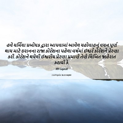 Picture 06 - 2 કાળવૃતાંત 36:22 GUJIRV - હવે યર્મિયા - Bible Verse Picture