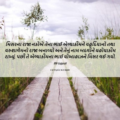 Picture 06 - 2 કાળવૃતાંત 36:4 GUJIRV - મિસરના રાજા નકોએ - Bible Verse Picture