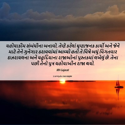 Picture 06 - 2 કાળવૃતાંત 36:8 GUJIRV - યહોયાકીમ સંબંધીના - Bible Verse Picture
