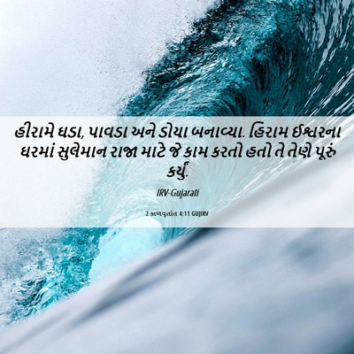 Picture 06 - 2 કાળવૃતાંત 4:11 GUJIRV - હીરામે ઘડા, પાવડા - Bible Verse Picture