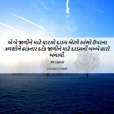 Picture 06 - 2 કાળવૃતાંત 4:13 GUJIRV - એ બે જાળીને માટે - Bible Verse Picture