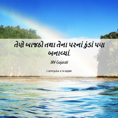 Picture 06 - 2 કાળવૃતાંત 4:14 GUJIRV - તેણે બાજઠો તથા - Bible Verse Picture