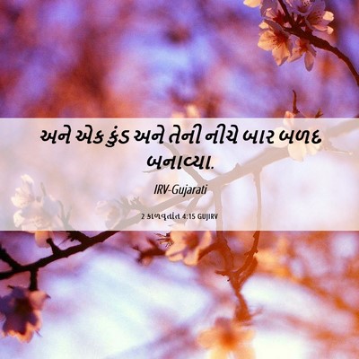 Picture 06 - 2 કાળવૃતાંત 4:15 GUJIRV - અને એક કુંડ અને - Bible Verse Picture