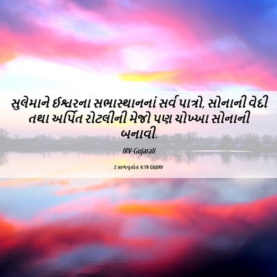 Picture 06 - 2 કાળવૃતાંત 4:19 GUJIRV - સુલેમાને ઈશ્વરના - Bible Verse Picture