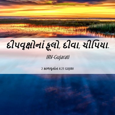 Picture 06 - 2 કાળવૃતાંત 4:21 GUJIRV - દીપવૃક્ષોનાં - Bible Verse Picture