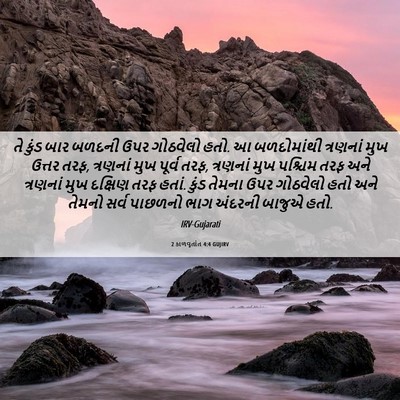 Picture 06 - 2 કાળવૃતાંત 4:4 GUJIRV - તે કુંડ બાર બળદની - Bible Verse Picture