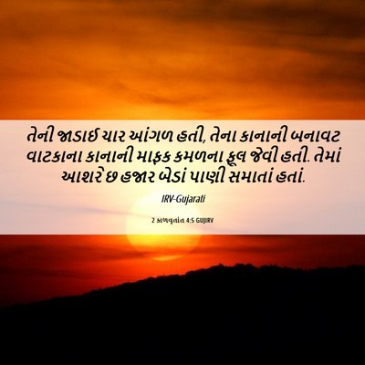 Picture 06 - 2 કાળવૃતાંત 4:5 GUJIRV - તેની જાડાઈ ચાર - Bible Verse Picture