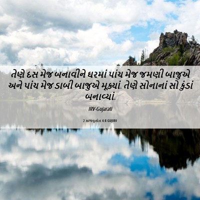 Picture 06 - 2 કાળવૃતાંત 4:8 GUJIRV - તેણે દસ મેજ - Bible Verse Picture