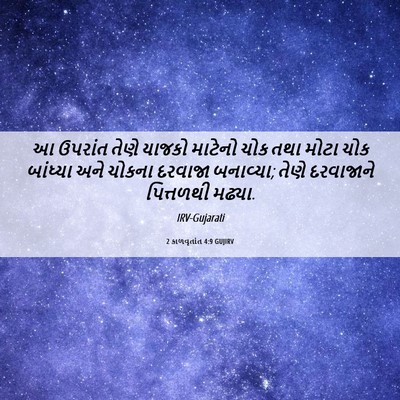 Picture 06 - 2 કાળવૃતાંત 4:9 GUJIRV - આ ઉપરાંત તેણે - Bible Verse Picture