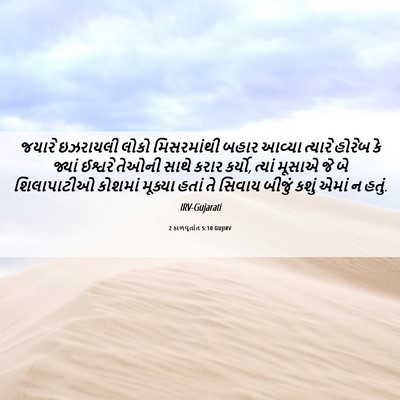 Picture 06 - 2 કાળવૃતાંત 5:10 GUJIRV - જયારે ઇઝરાયલી - Bible Verse Picture