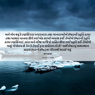 Picture 06 - 2 કાળવૃતાંત 5:13 GUJIRV - અને એમ થયું કે - Bible Verse Picture
