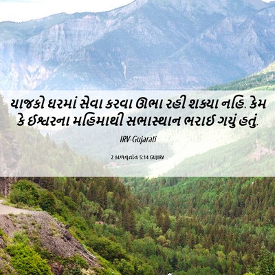 Picture 06 - 2 કાળવૃતાંત 5:14 GUJIRV - યાજકો ઘરમાં સેવા - Bible Verse Picture