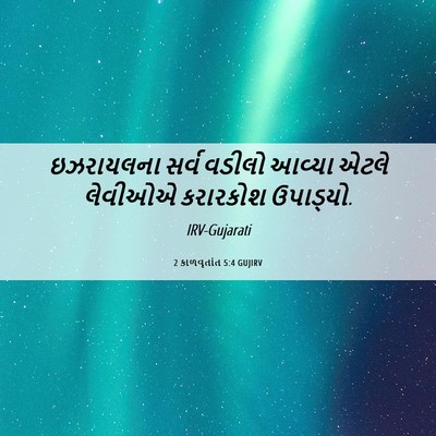 Picture 06 - 2 કાળવૃતાંત 5:4 GUJIRV - ઇઝરાયલના સર્વ - Bible Verse Picture