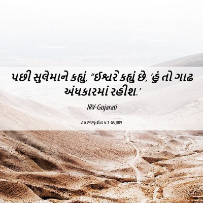 Picture 06 - 2 કાળવૃતાંત 6:1 GUJIRV - પછી સુલેમાને - Bible Verse Picture