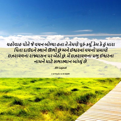 Picture 06 - 2 કાળવૃતાંત 6:10 GUJIRV - યહોવાહ પોતે જે વચન - Bible Verse Picture