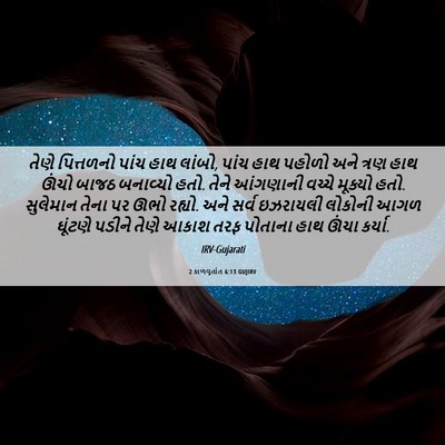 Picture 06 - 2 કાળવૃતાંત 6:13 GUJIRV - તેણે પિત્તળનો - Bible Verse Picture