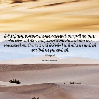Picture 06 - 2 કાળવૃતાંત 6:14 GUJIRV - તેણે કહ્યું, - Bible Verse Picture