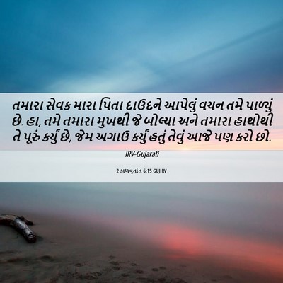 Picture 06 - 2 કાળવૃતાંત 6:15 GUJIRV - તમારા સેવક મારા - Bible Verse Picture