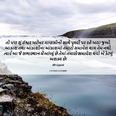 Picture 06 - 2 કાળવૃતાંત 6:18 GUJIRV - તો પણ શું ઈશ્વર - Bible Verse Picture