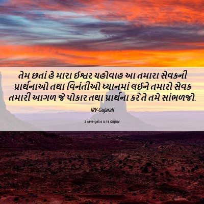 Picture 06 - 2 કાળવૃતાંત 6:19 GUJIRV - તેમ છતાં હે મારા - Bible Verse Picture