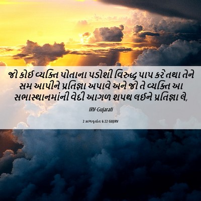 Picture 06 - 2 કાળવૃતાંત 6:22 GUJIRV - જો કોઈ વ્યક્તિ - Bible Verse Picture