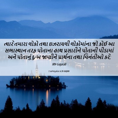 Picture 06 - 2 કાળવૃતાંત 6:29 GUJIRV - ત્યારે તમારા લોકો - Bible Verse Picture
