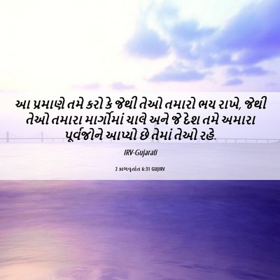 Picture 06 - 2 કાળવૃતાંત 6:31 GUJIRV - આ પ્રમાણે તમે કરો - Bible Verse Picture