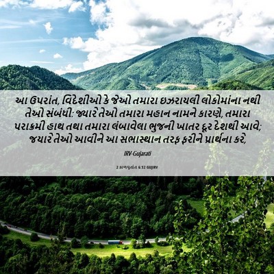 Picture 06 - 2 કાળવૃતાંત 6:32 GUJIRV - આ ઉપરાંત, વિદેશીઓ - Bible Verse Picture