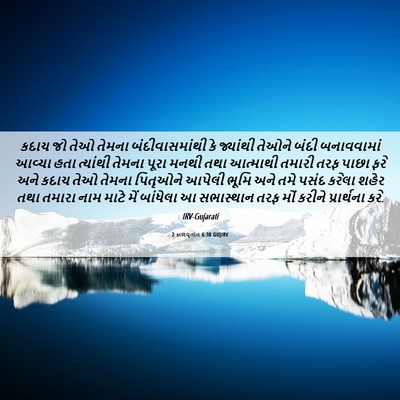 Picture 06 - 2 કાળવૃતાંત 6:38 GUJIRV - કદાચ જો તેઓ તેમના - Bible Verse Picture