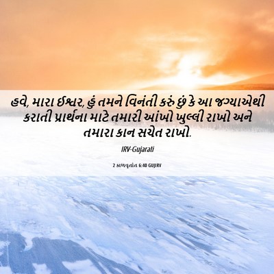 Picture 06 - 2 કાળવૃતાંત 6:40 GUJIRV - હવે, મારા ઈશ્વર, - Bible Verse Picture