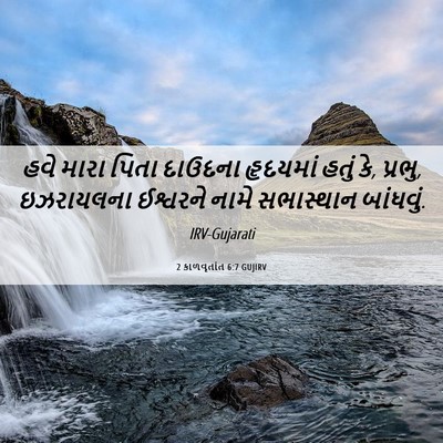 Picture 06 - 2 કાળવૃતાંત 6:7 GUJIRV - હવે મારા પિતા - Bible Verse Picture