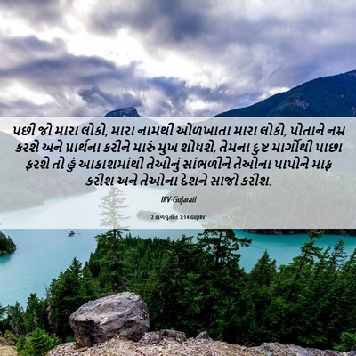 Picture 06 - 2 કાળવૃતાંત 7:14 GUJIRV - પછી જો મારા લોકો, - Bible Verse Picture