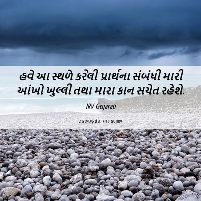 Picture 06 - 2 કાળવૃતાંત 7:15 GUJIRV - હવે આ સ્થળે કરેલી - Bible Verse Picture
