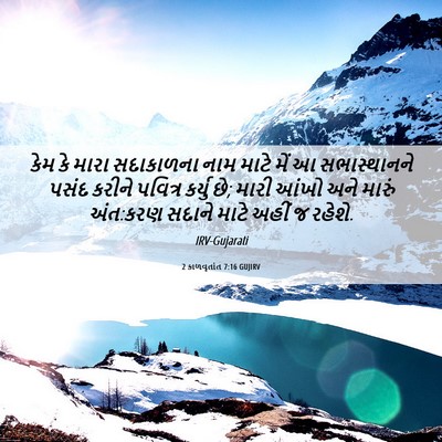 Picture 06 - 2 કાળવૃતાંત 7:16 GUJIRV - કેમ કે મારા - Bible Verse Picture