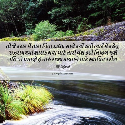 Picture 06 - 2 કાળવૃતાંત 7:18 GUJIRV - તો જે કરાર મેં તારા - Bible Verse Picture