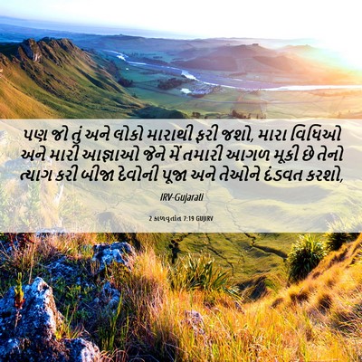 Picture 06 - 2 કાળવૃતાંત 7:19 GUJIRV - પણ જો તું અને લોકો - Bible Verse Picture