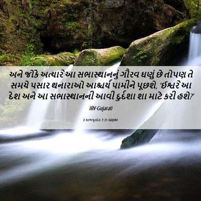 Picture 06 - 2 કાળવૃતાંત 7:21 GUJIRV - અને જોકે અત્યારે આ - Bible Verse Picture