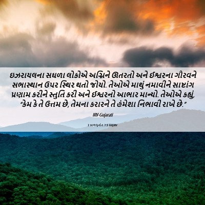 Picture 06 - 2 કાળવૃતાંત 7:3 GUJIRV - ઇઝરાયલના સઘળા - Bible Verse Picture