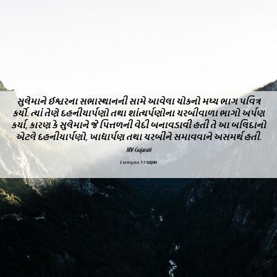Picture 06 - 2 કાળવૃતાંત 7:7 GUJIRV - સુલેમાને ઈશ્વરના - Bible Verse Picture