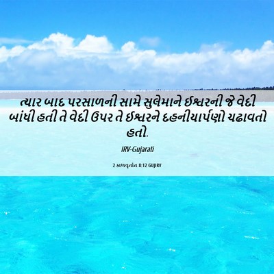 Picture 06 - 2 કાળવૃતાંત 8:12 GUJIRV - ત્યાર બાદ પરસાળની - Bible Verse Picture