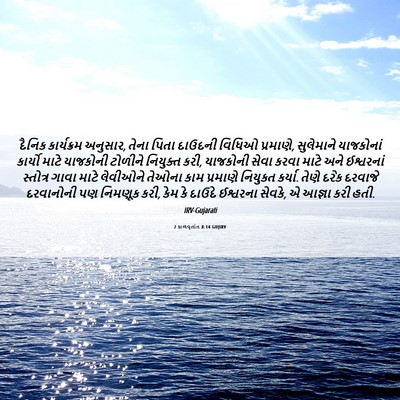 Picture 06 - 2 કાળવૃતાંત 8:14 GUJIRV - દૈનિક કાર્યક્રમ - Bible Verse Picture