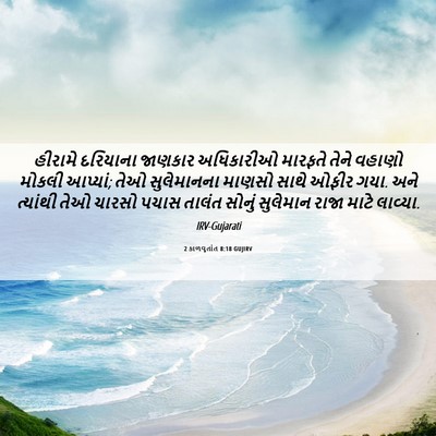 Picture 06 - 2 કાળવૃતાંત 8:18 GUJIRV - હીરામે દરિયાના - Bible Verse Picture