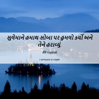 Picture 06 - 2 કાળવૃતાંત 8:3 GUJIRV - સુલેમાને - Bible Verse Picture