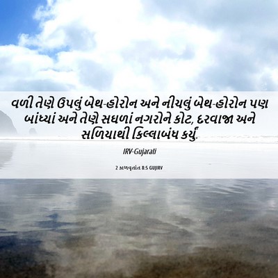 Picture 06 - 2 કાળવૃતાંત 8:5 GUJIRV - વળી તેણે ઉપલું - Bible Verse Picture