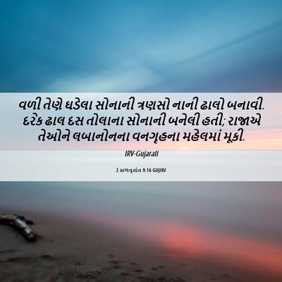 Picture 06 - 2 કાળવૃતાંત 9:16 GUJIRV - વળી તેણે ઘડેલા - Bible Verse Picture