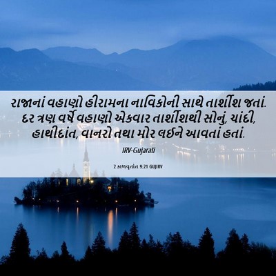 Picture 06 - 2 કાળવૃતાંત 9:21 GUJIRV - રાજાનાં વહાણો - Bible Verse Picture