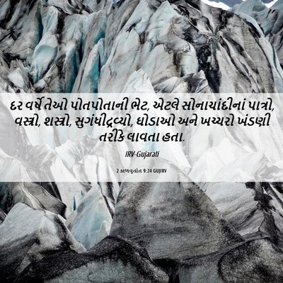 Picture 06 - 2 કાળવૃતાંત 9:24 GUJIRV - દર વર્ષે તેઓ - Bible Verse Picture